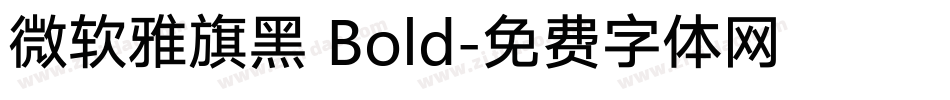 微软雅旗黑 Bold字体转换